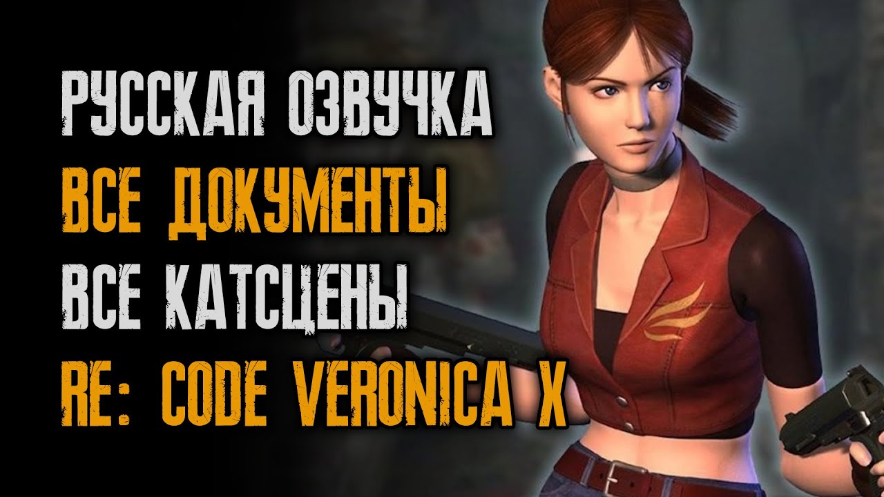 Прохождение Resident Evil Code: Veronica X - русская озвучка Team Raccoon - текст RGR - Dreamcast
