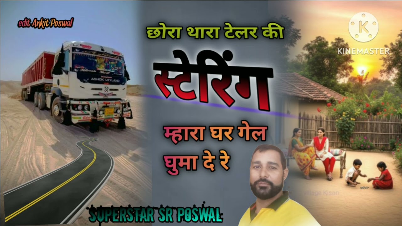 ##छोरा थारा टेलर की स्टेरिंग म्हारा घर गेल घुमा दे र /singer Siyaram Poswal 🌹 Hingoniya 