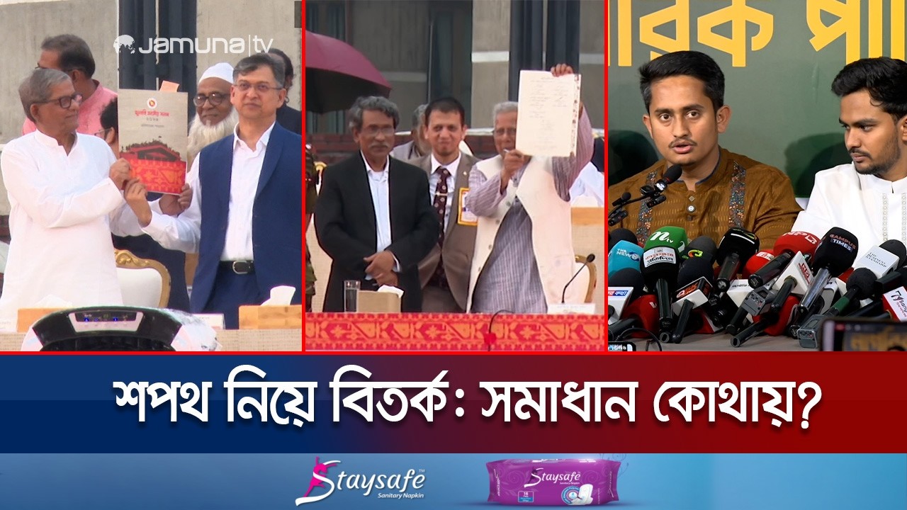 গণভোট বনাম হাইকোর্টের রুল: জুলাই জাতীয় সনদের ভবিষ্যৎ কী? | Constitutional Reform Council | Jamuna TV