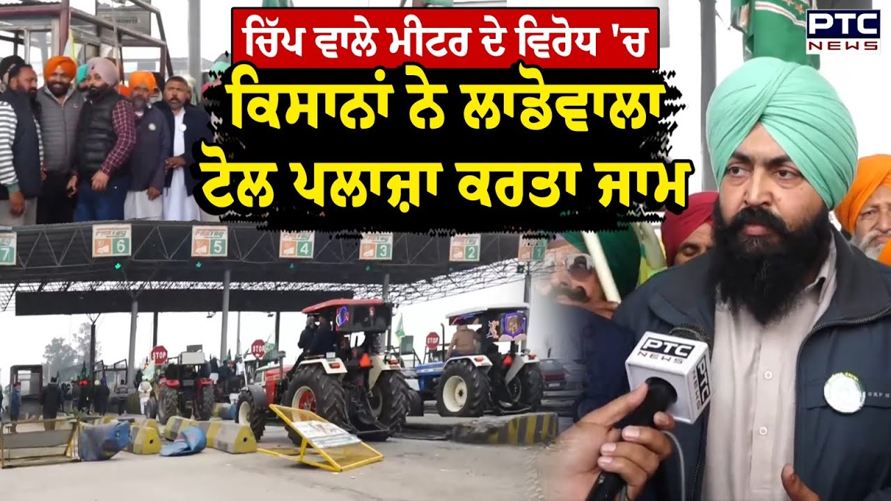 Ludhiana Kisan Protest : ਚਿੱਪ ਵਾਲੇ ਮੀਟਰ ਦੇ ਵਿਰੋਧ 'ਚ ਕਿਸਾਨਾਂ ਨੇ Ladowal Toll Plaza  ਕਰਤਾ ਜਾਮ