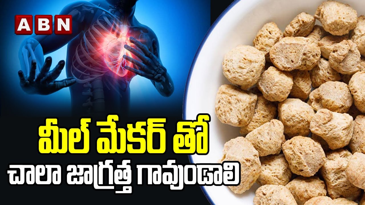 మీల్ మేకర్ తో చాలా జాగ్రత్త గావుండాలి | Side Effects Of Soya Chunks | ABN Digital