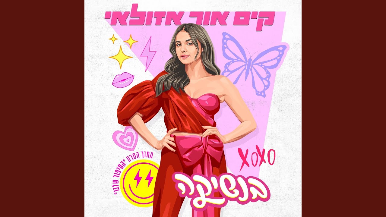 בנשיקה (מתוך הסרט 