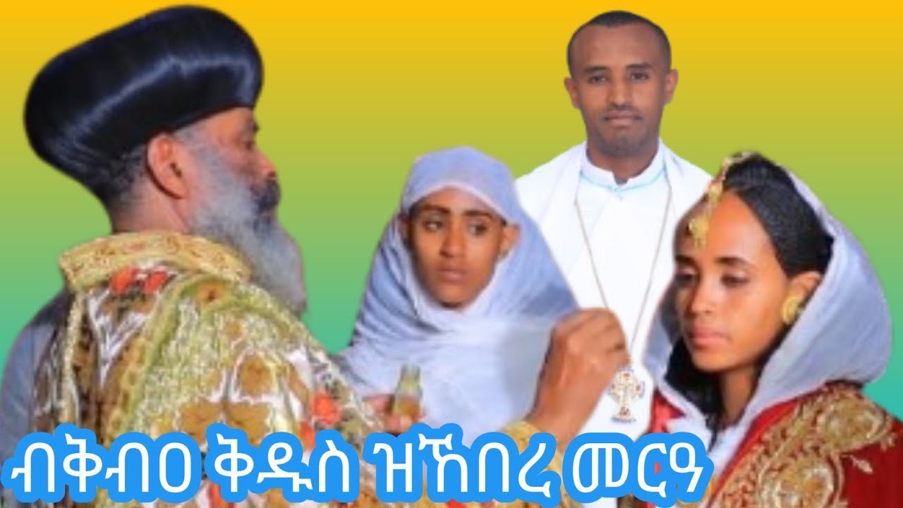 part 3 አብ መርዓና ቅብዐ ቅዱስ ብብጹዕ አቦና ተቀቢእና