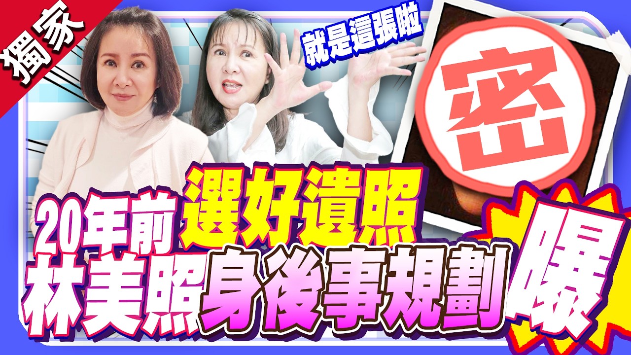 獨家／林美照20年前就選好遺照！71歲身後規劃大方公開