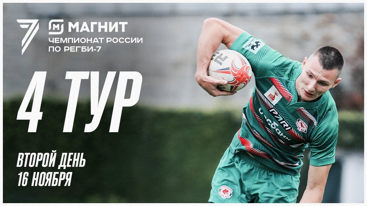 4 тур Магнит Чемпионата России по регби-7. Второй игровой день