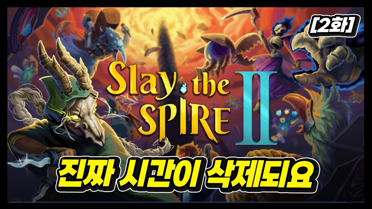[슬레이 더 스파이어 2화] 안해본 케릭터로 엔딩보기 !