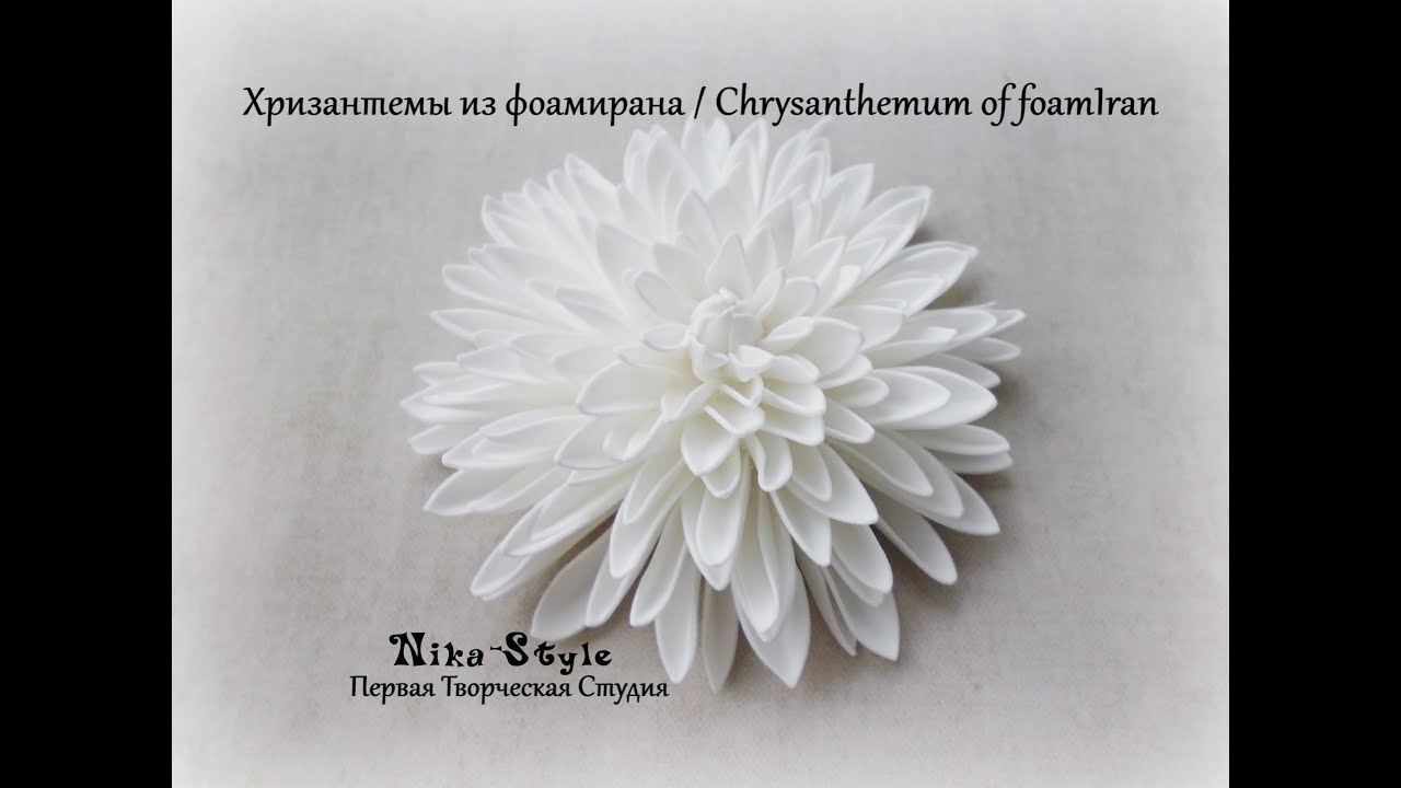 Хризантемы из фоамирана / Chrysanthemum of foamIran