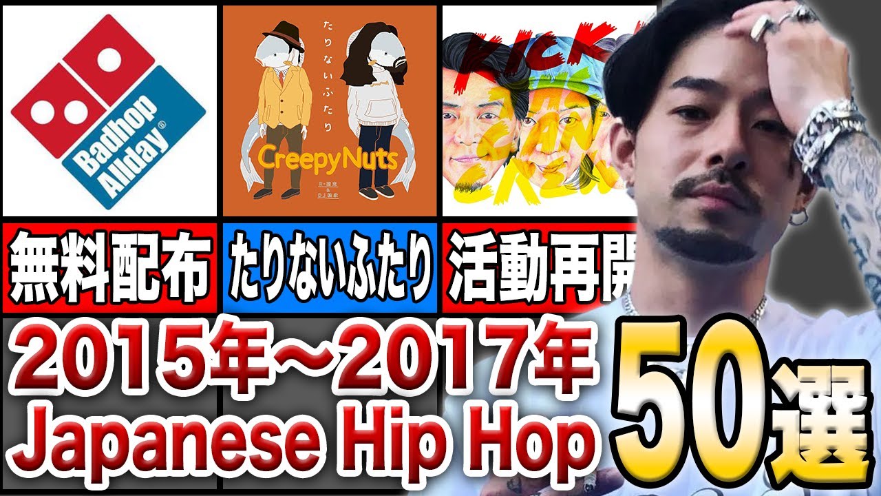 2015年〜2017年 Japanese Hip Hop 50選