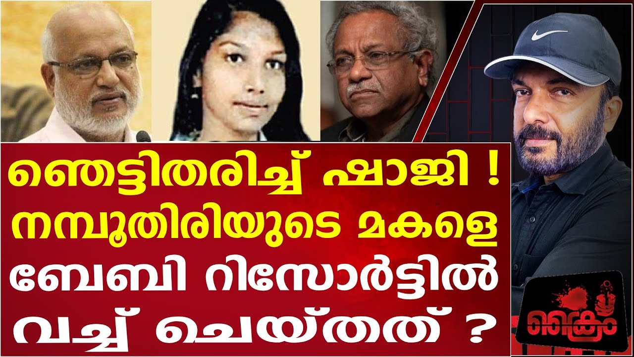 നന്ദകുമാർ തെളിവ് ഉണ്ടാക്കിയത് ഇങ്ങനെ? Shaji N Karun | TP nandakumar
