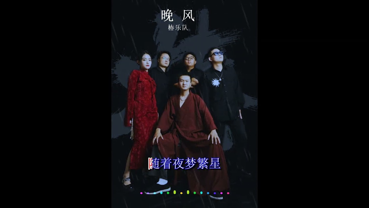 2024華語網絡流行音樂 ||《晚風》|| 椿樂隊 || 動態歌詞