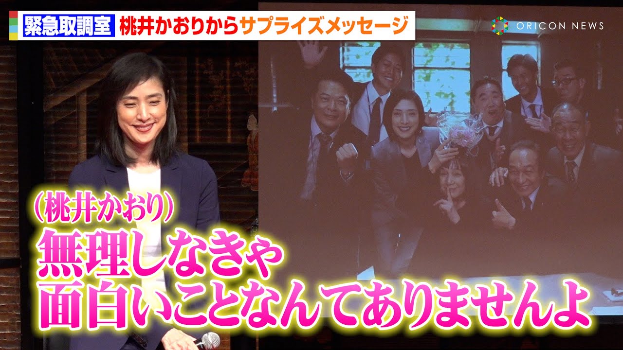 【緊急取調室】&ldquo;大國塔子&rdquo;桃井かおりからのサプライズメッセージに天海祐希ら喜び「ピリピリした時間を思い出す」　ドラマ『緊急取調室』ファン大感謝イベント