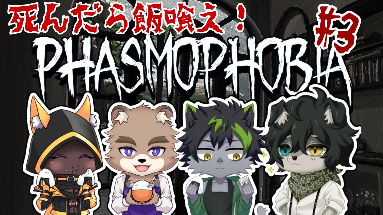【飯モフォビア】落ちたら飯喰え！phasmophobia第三弾【企画型ホラゲ】