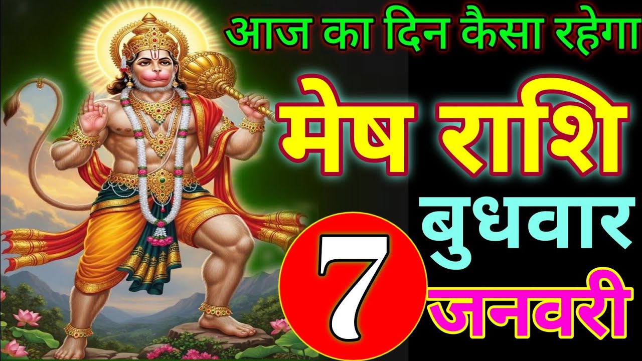 January 7, 2026 आज का दिन कैसा रहेगा /#meshrashifal 