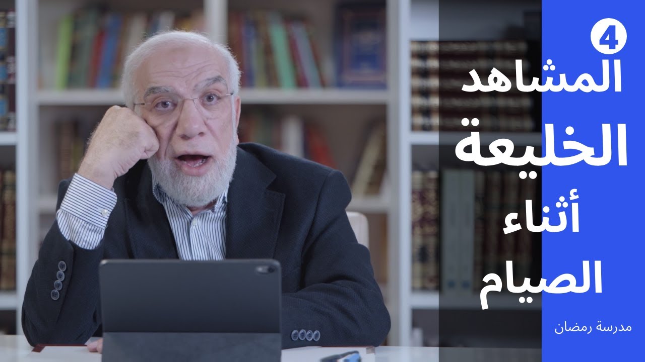 مدرسة رمضان (4) | هل النظر للصور والمشاهد الخليعة تبطل الصيام؟