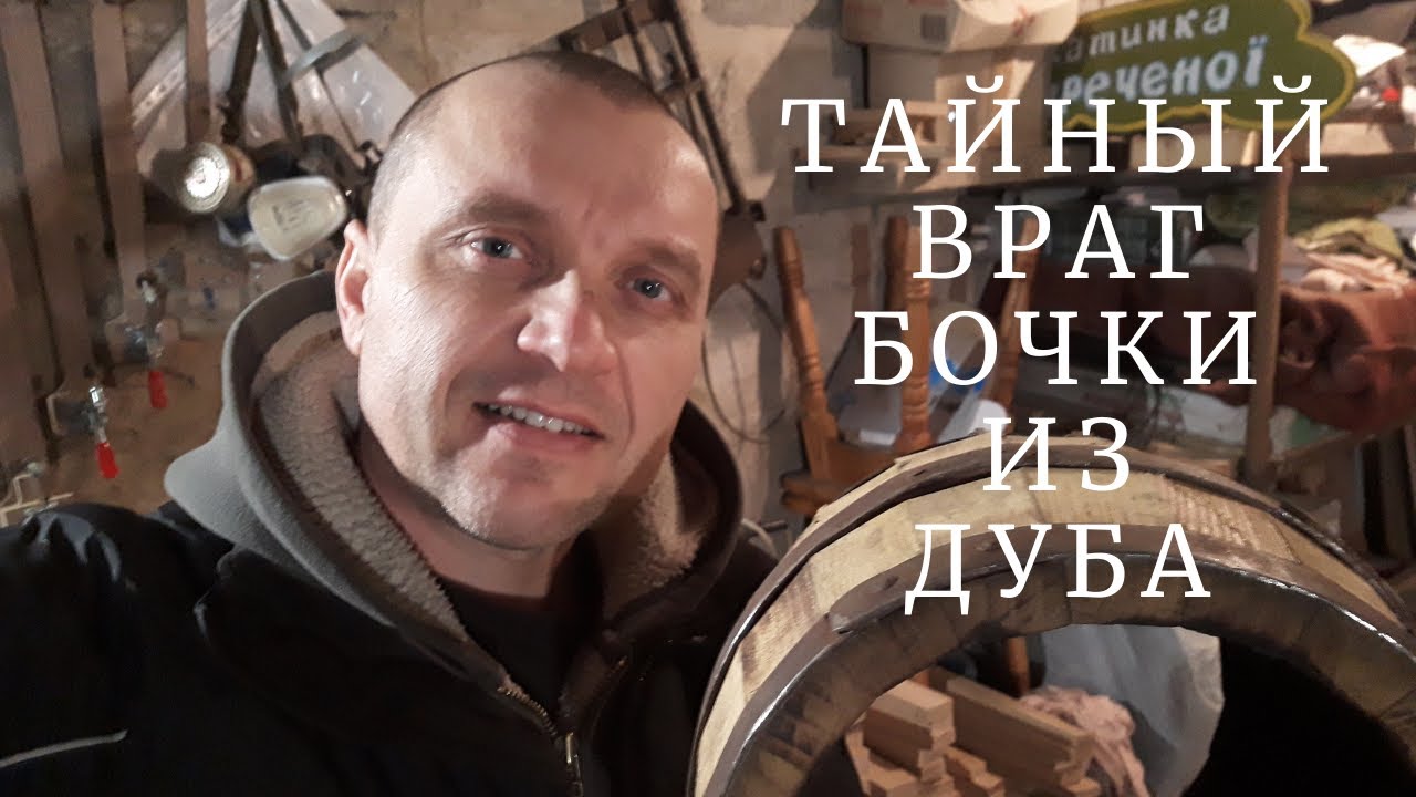 Тайный враг бочки из дуба | Течь и ее причины | Как заменить клепки в деревянной бочке.