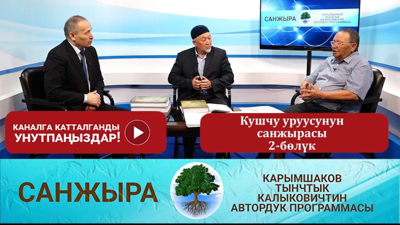 Санжыра: Кушчу уруусунун санжырасы, 2-бөлүк