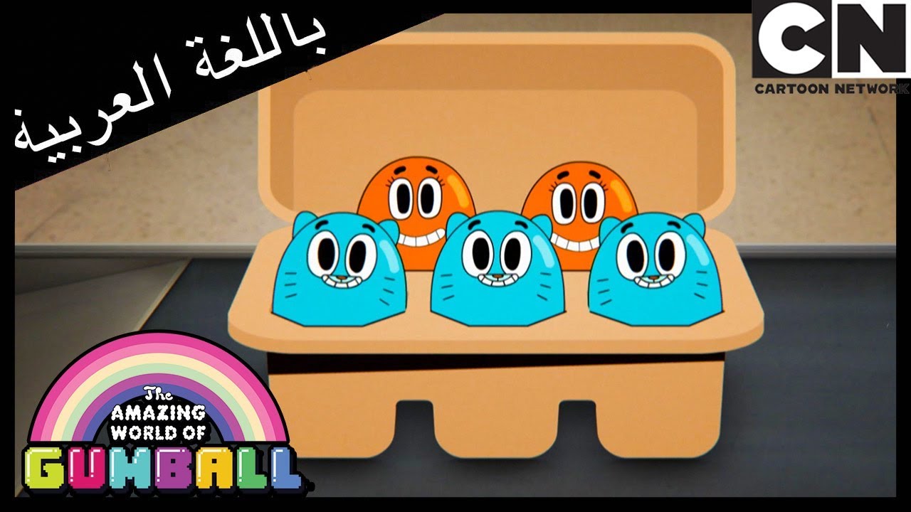 غامبول | الأب الكسول | كرتون نتورك