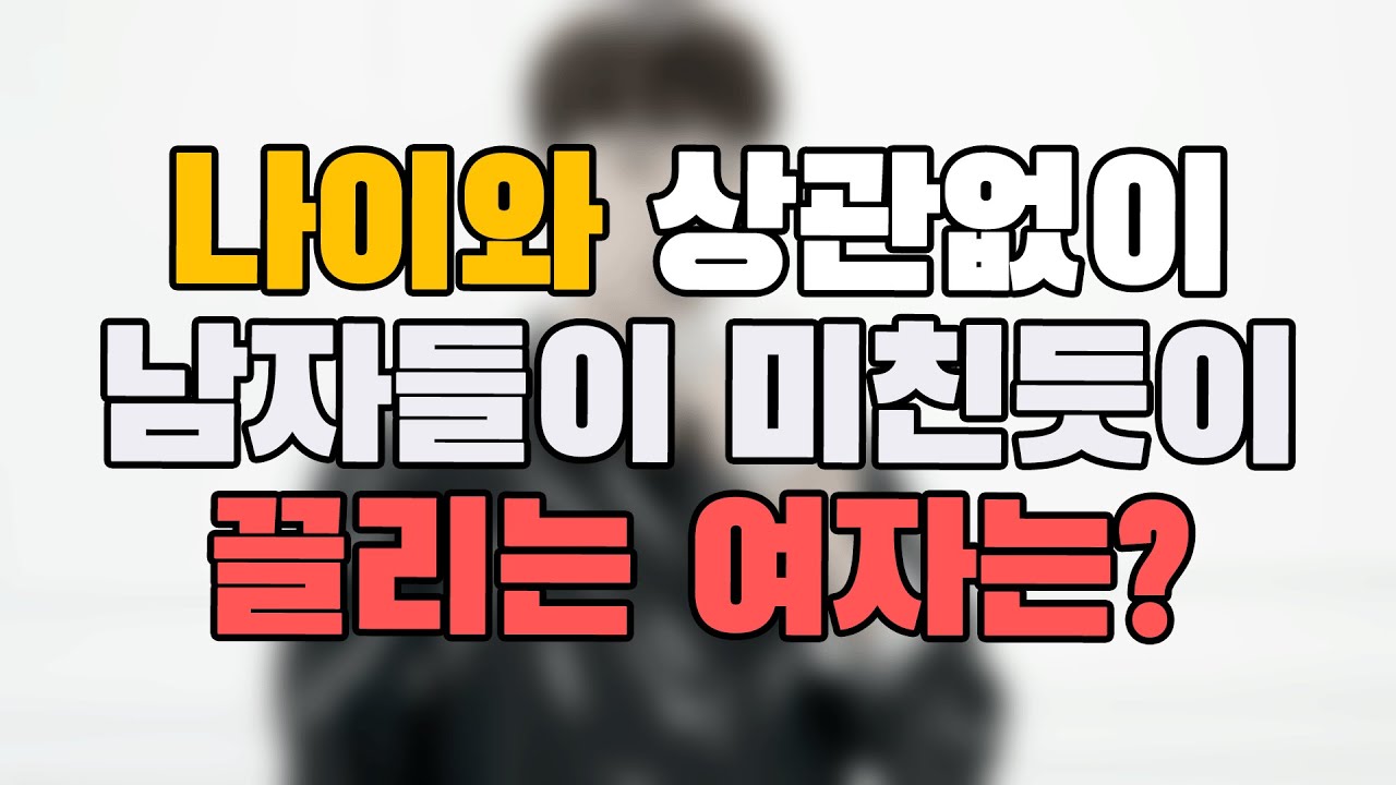 나이와 상관없이 남자들이 '미친듯이' 끌리는 여자 top 4
