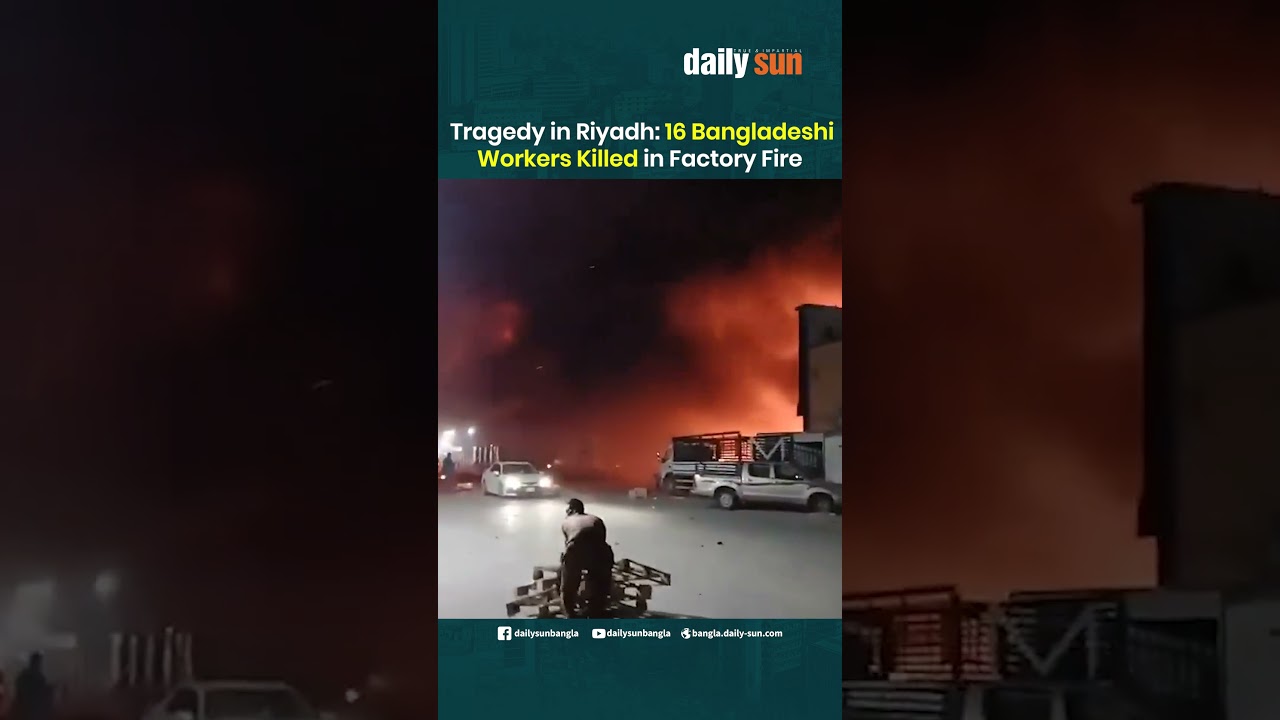 Трагедия в Эр-Рияде: 16 рабочих из Бангладеш погибли при пожаре на фабрике | Daily Sun