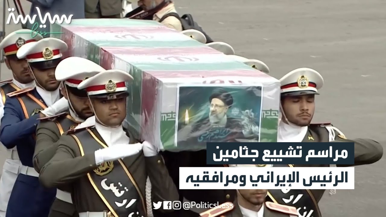 مباشر- مراسم تشييع جثامين الرئيس الإيراني ومرافقيه