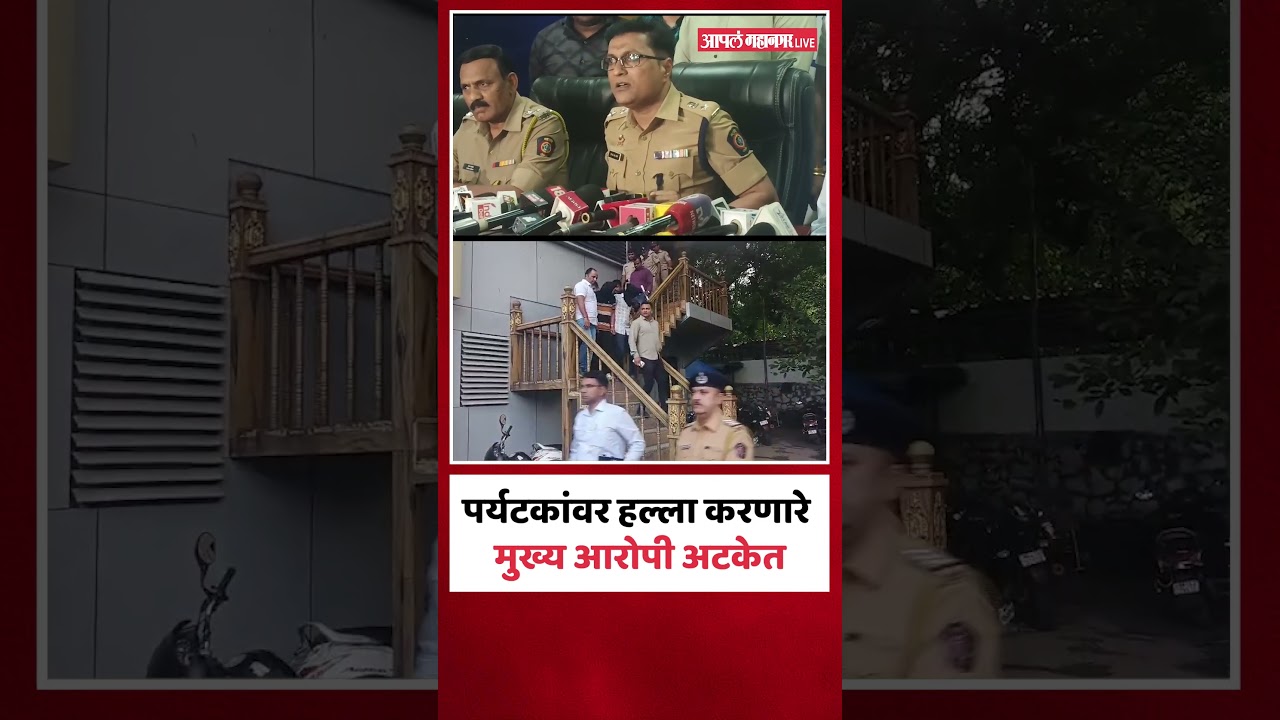 Nashik Igatpuri : पर्यटकांवर हल्ला करणारे मुख्य आरोपी अटकेत