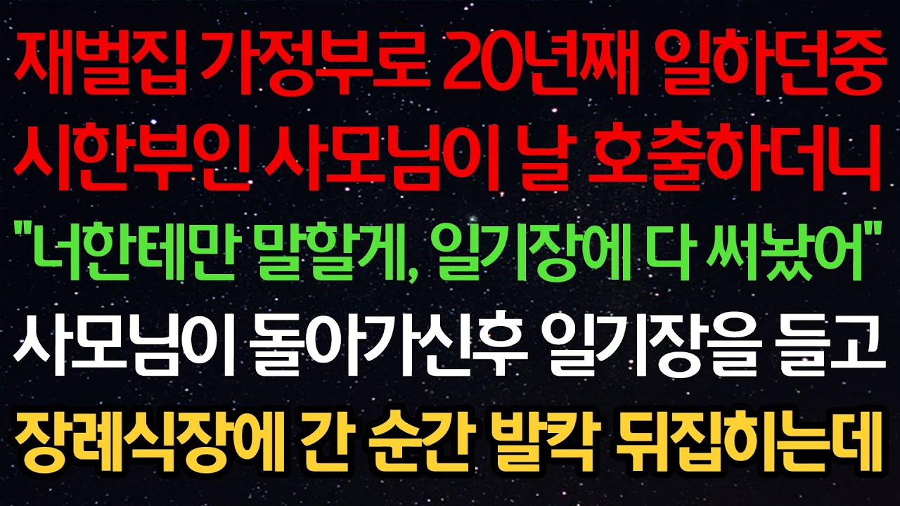 실화사연-재벌집 가정부로 20년째 일하던중 시한부 사모님이 날 호출하더니 
