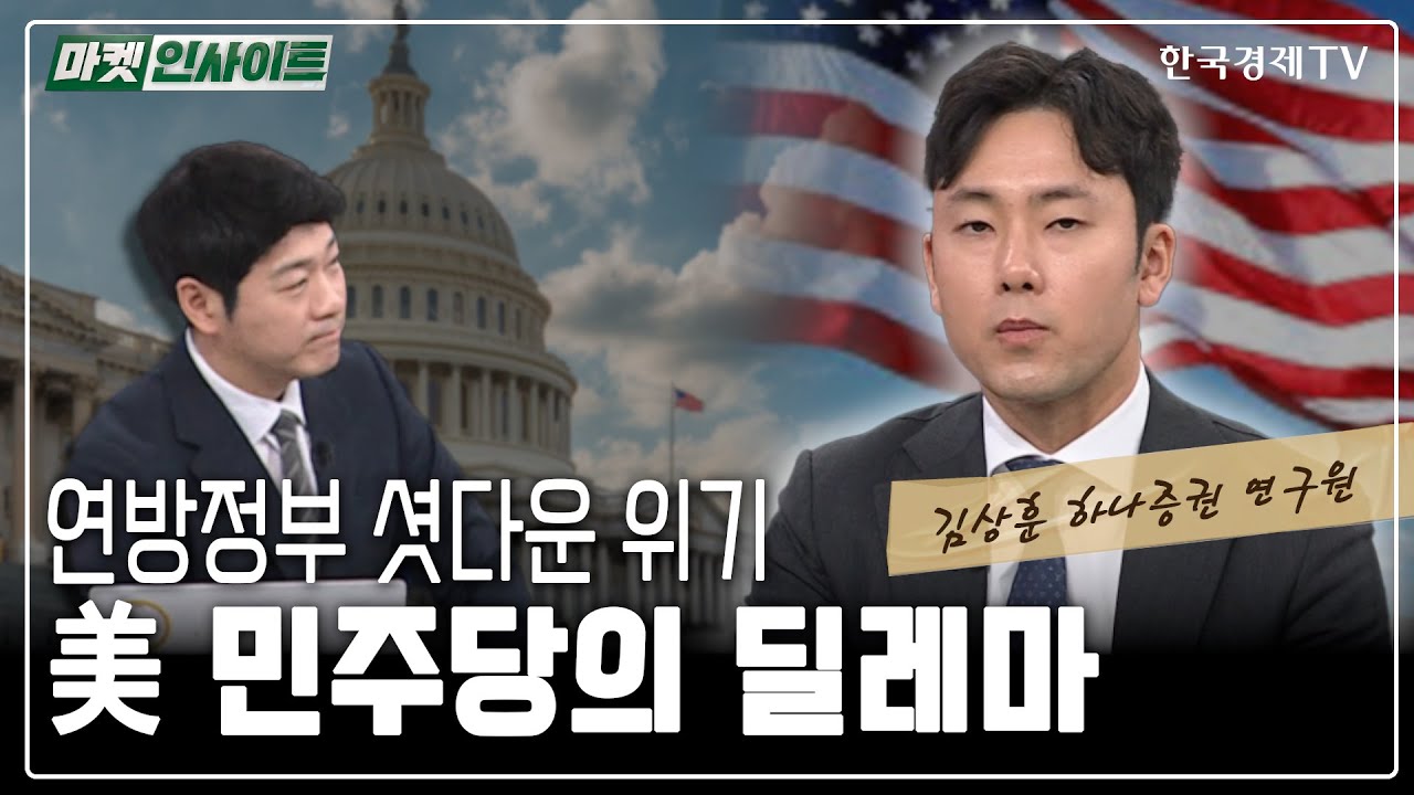 연방정부 셧다운 위기...미국 민주당의 딜레마 (김상훈) / 머니인사이트 / 한국경제TV