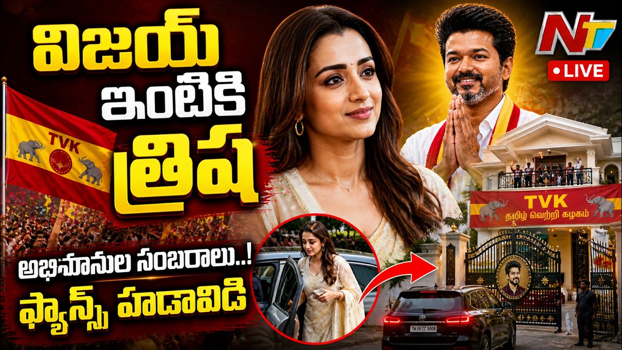 🔴 LIVE : విజయ్ ఇంటికి త్రిష | #trisha #vijaythalapathy #tvk | NTV Telugu