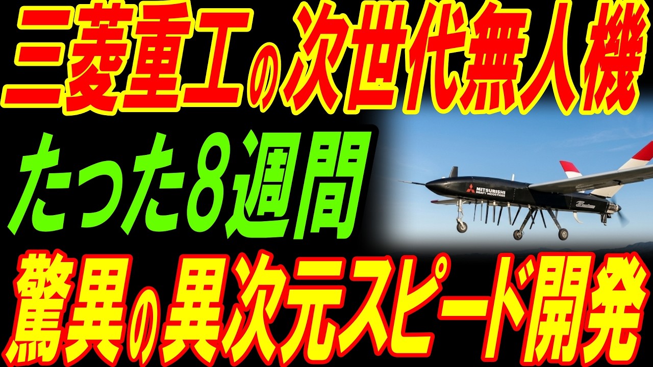三菱重工が「次世代無人機の頭脳」テストに大成功！驚異の8週間の異次元スピード開発