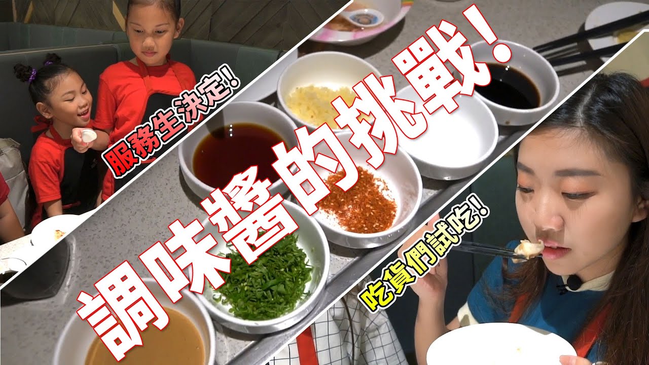 命運的調味醬挑戰! 服務生決定你將會試吃到什麼美食!? 海底撈火鍋的超多醬料選擇困難! 最愛.吃貨們