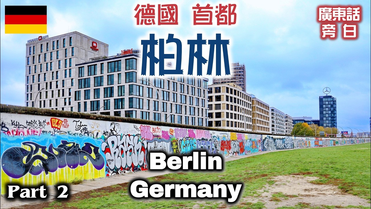 【廣東話】德國 柏林 Berlin, Germany (Part 2)