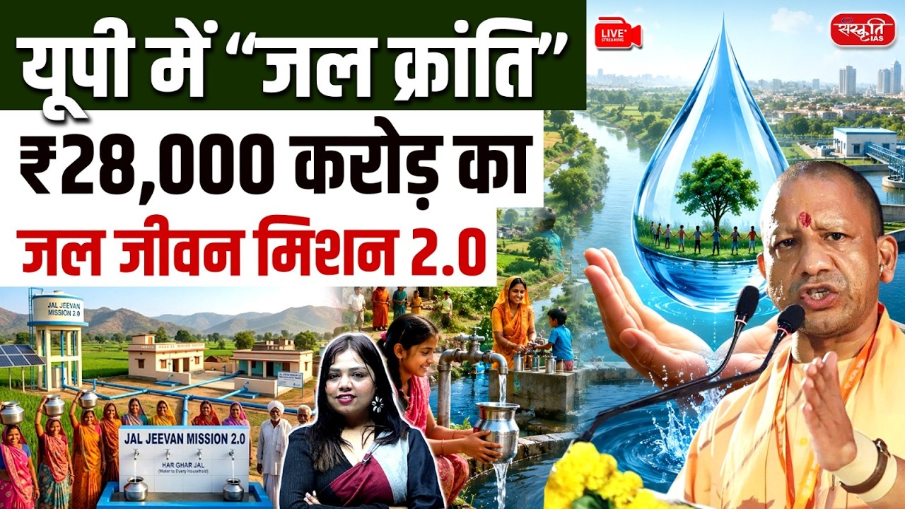 Jal Jeevan Mission 2.0: Water Revolution in UP | ₹28,000 Crore Jal Jeevan Mission 2.0 Explained