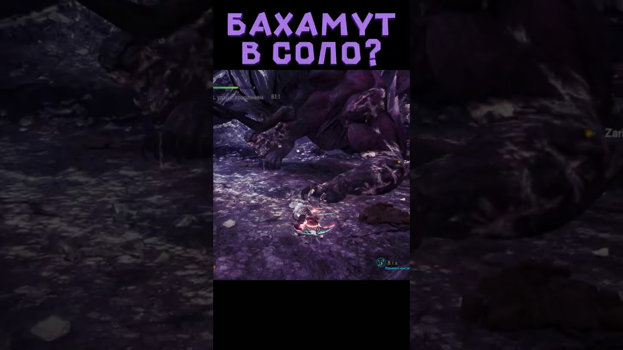 Бахамут в соло? #mhw #mhwib #monsterhunter #edit