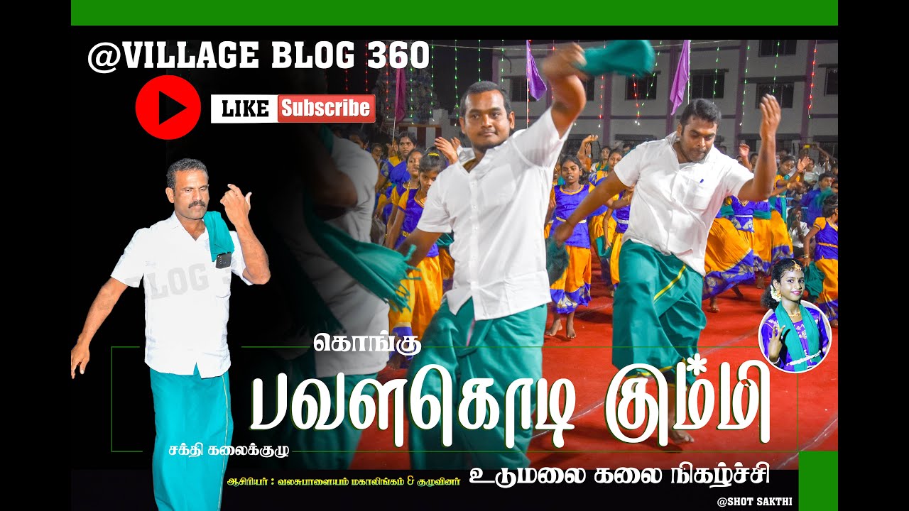 உடுமலை ராதாகிருஷ்ணன் கலந்துகொண்ட I  பவளக்கொடி கும்மி கலை நிகழ்ச்சி I   கொங்கு விவசாயி நடனம்  @like