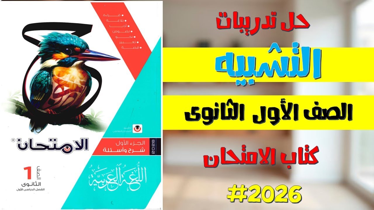 حل تدريبات التشبيه | كتاب الامتحان 2026 | الصف الأول الثانوي