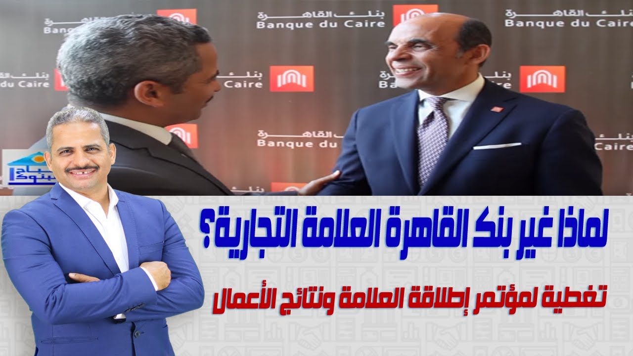 بنك القاهرة غير العلامة التجارية كيف ولماذا وهنستفيد ايه؟