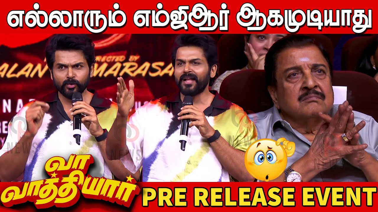 MGR ரசிகர்கள் தண்ணி,தம்மு அடிக்க மாட்டாங்க👏👌| Karthi Speech at Vaa Vaathiyaar Pre Release Event