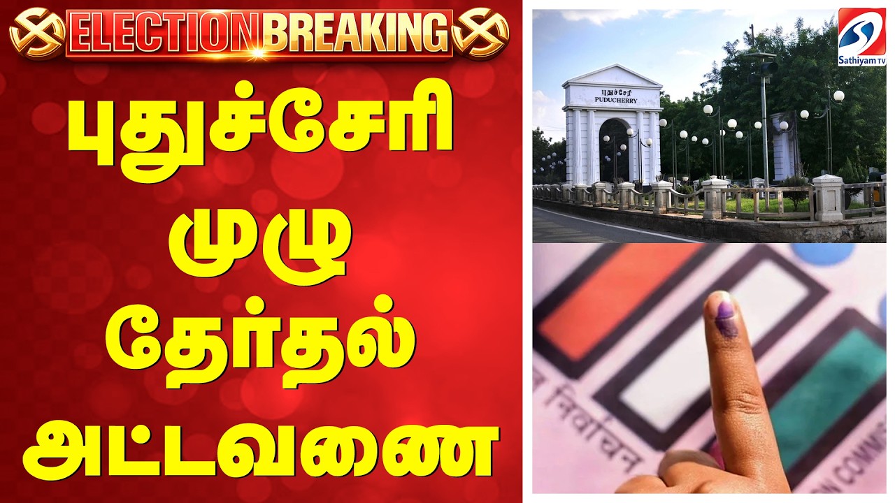Puducherry Election Date Announcement |  புதுச்சேரி முழு தேர்தல் அட்டவணை