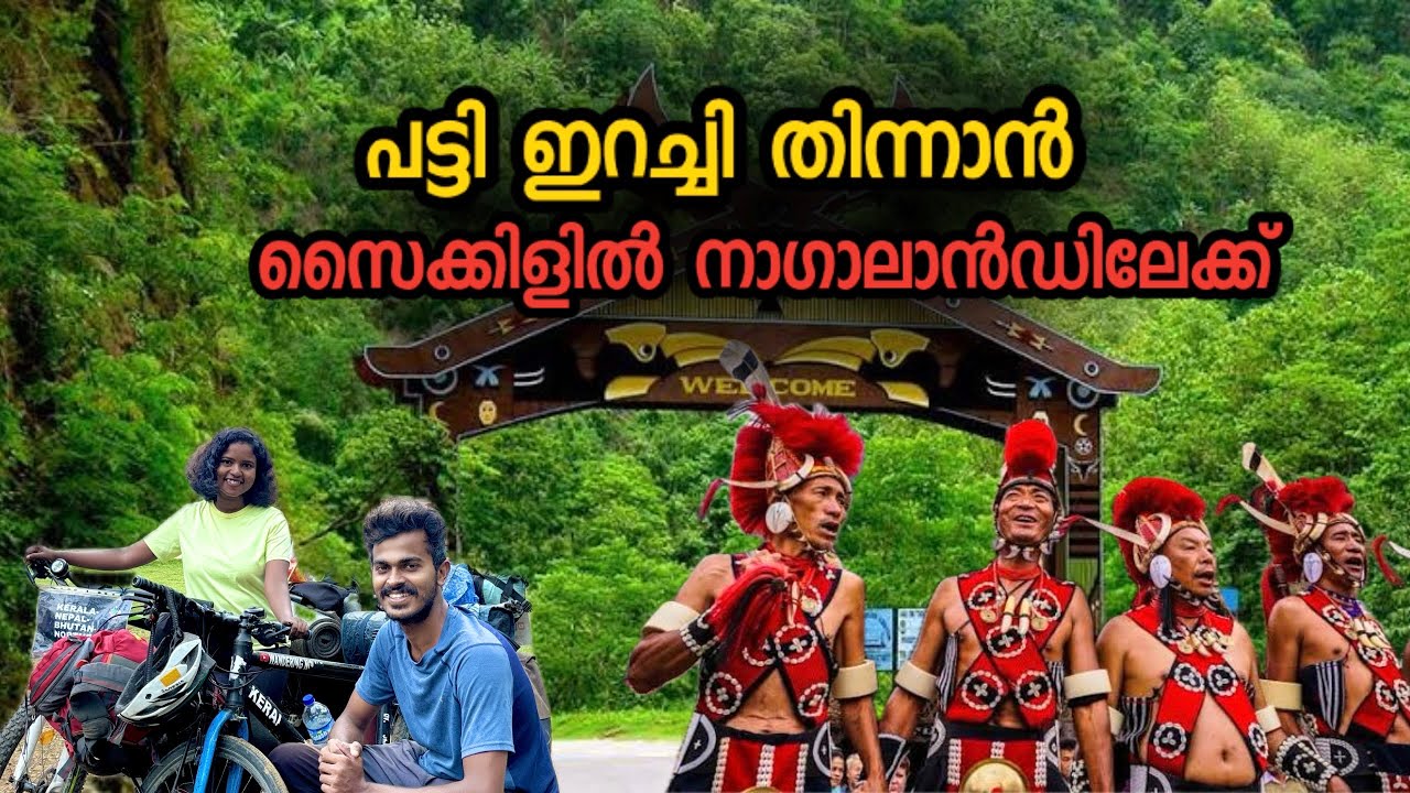 ഒരു കുരങ്ങ് പോലുമില്ലാത്ത നാഗാലാ‌ൻഡിലെ കാട് 🦮🐒🏔🚲