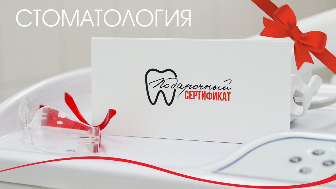 ПОДАРОЧНЫЙ СЕРТИФИКАТ. СТОМАТОЛОГИЯ. СМОЛЕНСК | Стоматолог Ирина Тютюнник