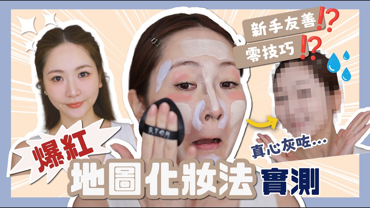 【潦草式化妝⁉️化妝師實測大熱地圖化妝法💡】大膽化會變美定中伏⁉️🤔 新手救星改良版✨