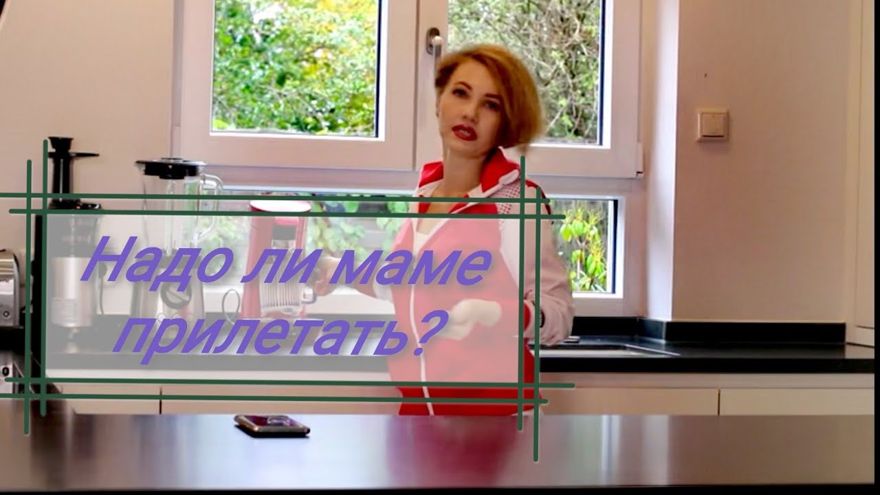 Должна ли мама быть сейчас рядом со мной?