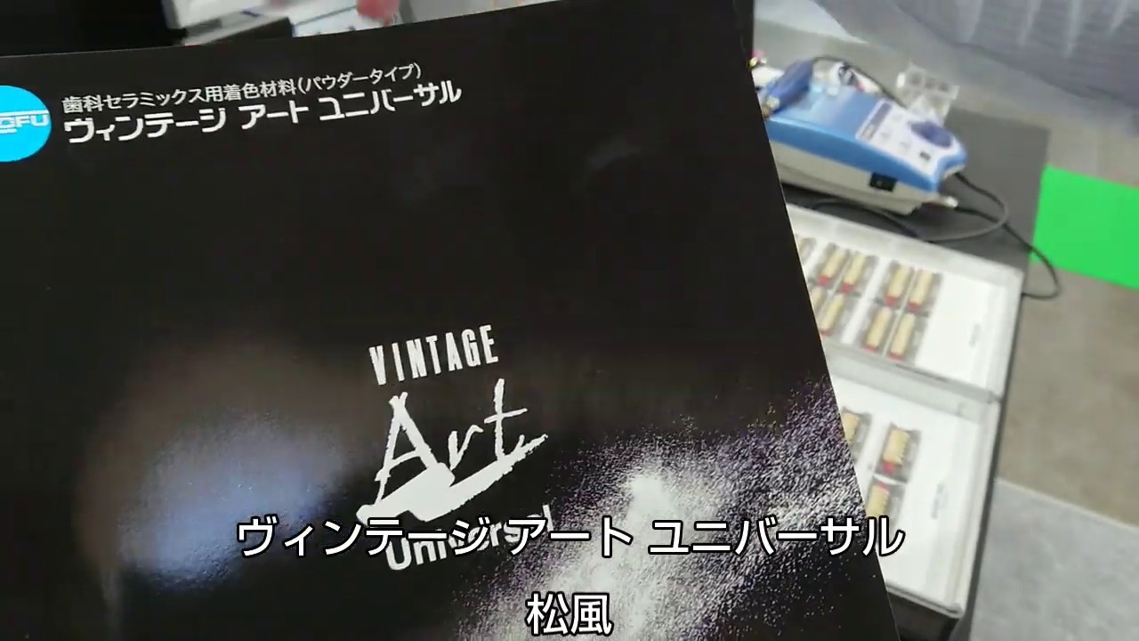 ヴィンテージアートユニバーサル【松風】VINTAGE Art Universal