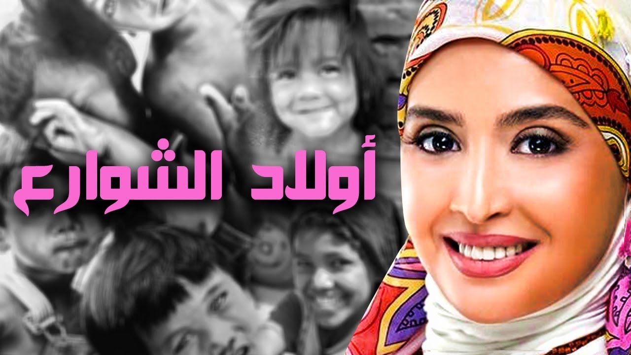 أغنية مسلسل - أولاد الشوارع  - أمال ماهر