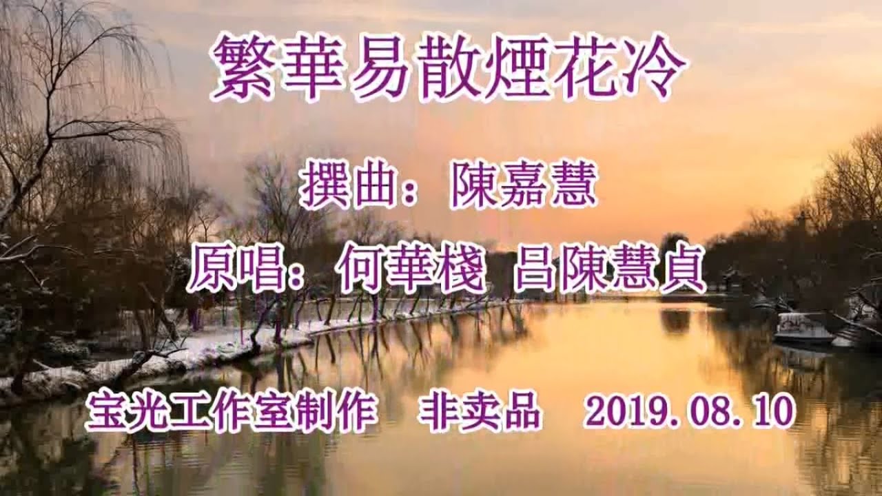 繁華易散煙花冷_音樂版