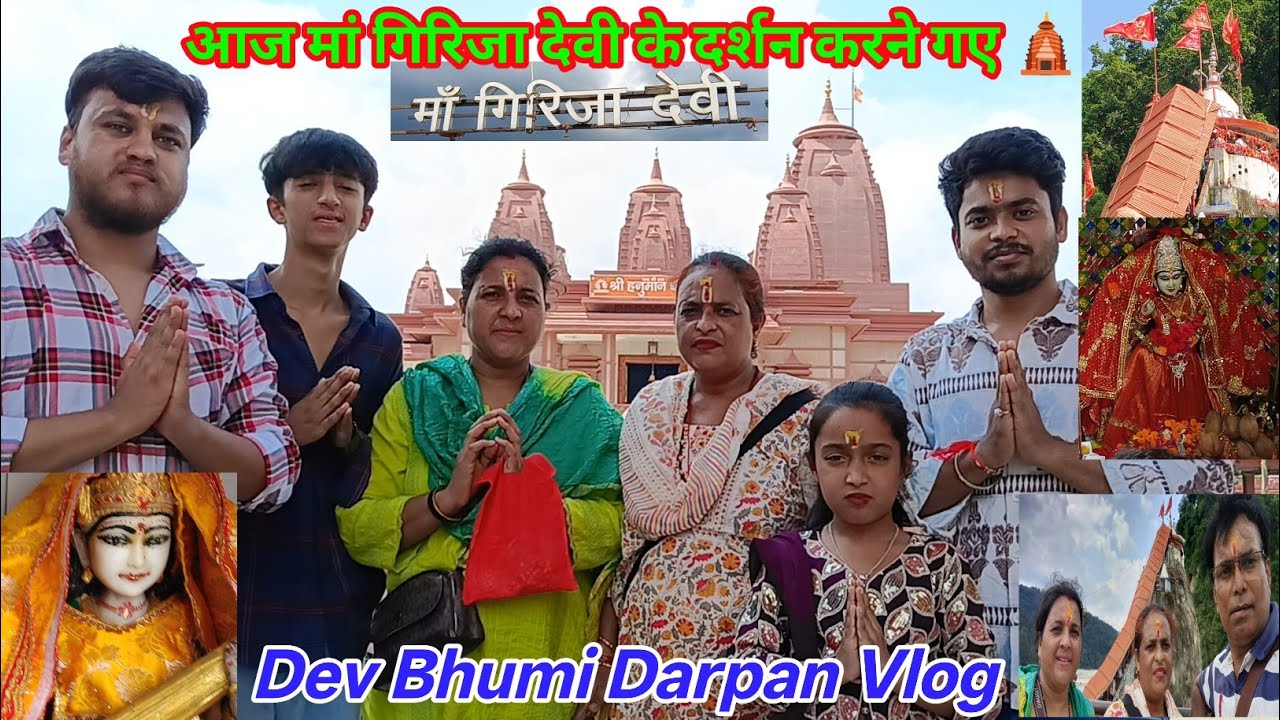 🙏आज फैमिली के साथ हनुमान धाम और गिरिजा देवी मंदिर के दर्शन करने गए रामनगर🛕🚘||@devbhumidarpanvlog||