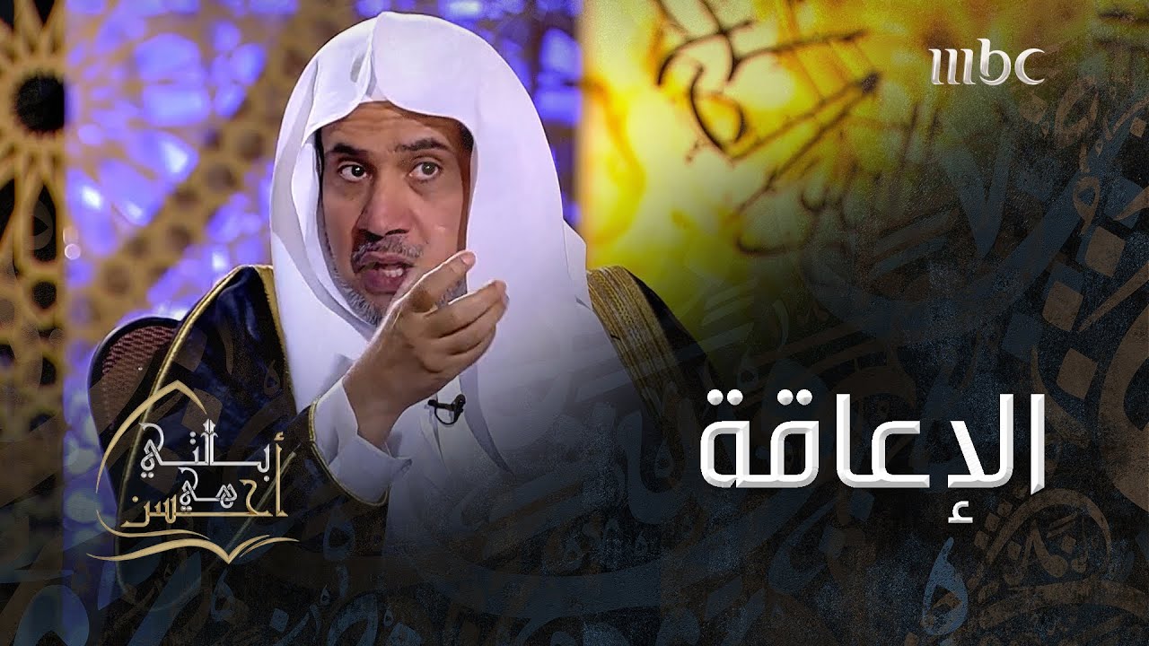ماذا قال الدكتور محمد العيسى عن الإعاقة وعلاقتها بالقوانين الإلهية