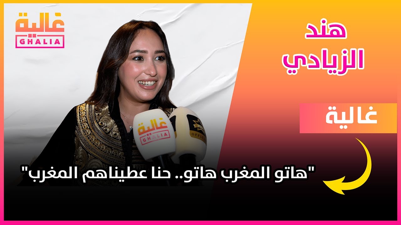 هند الزيادي تتحدث عن العمل مع 