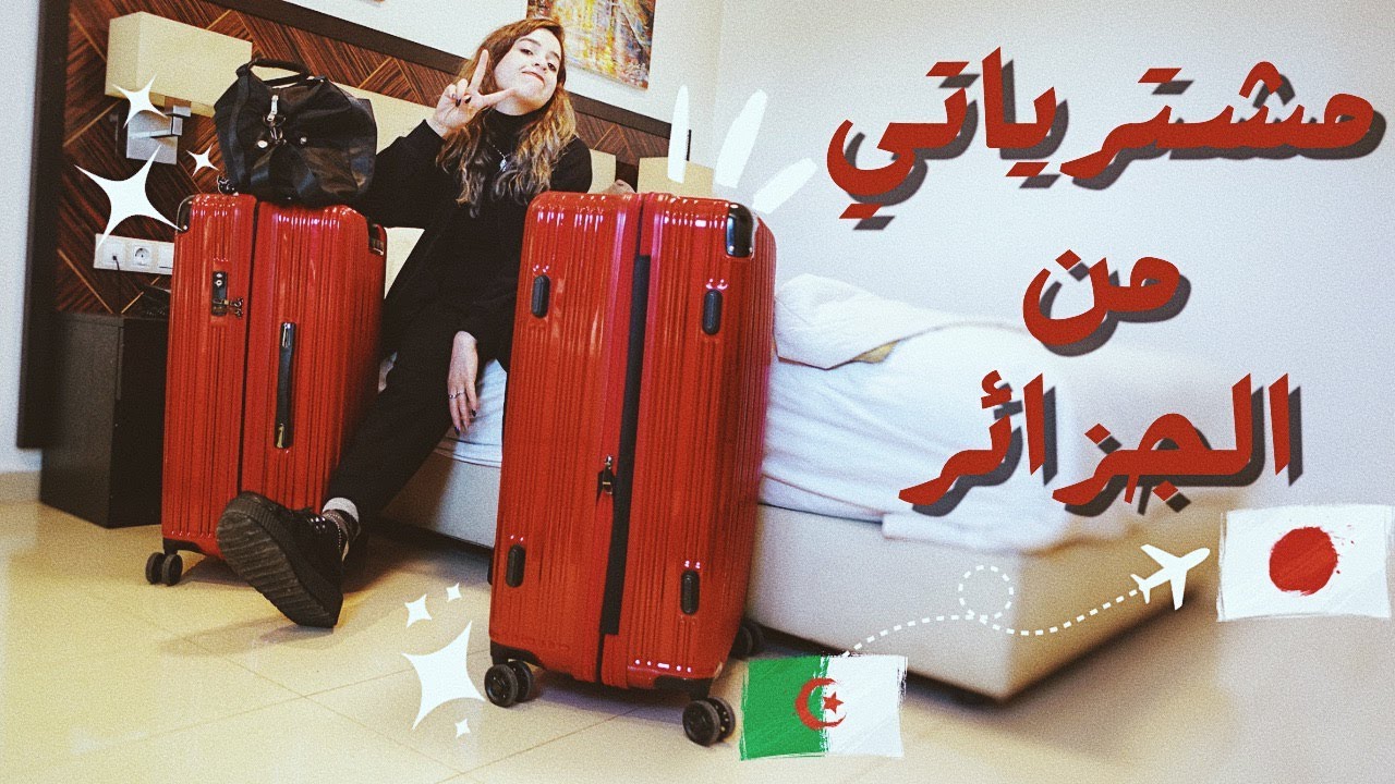واش جبت معايا من الجزائر 🇩🇿🇯🇵🛍️ رحلة العودة الى اليابان 🇯🇵 آخر يوم في الجزائر