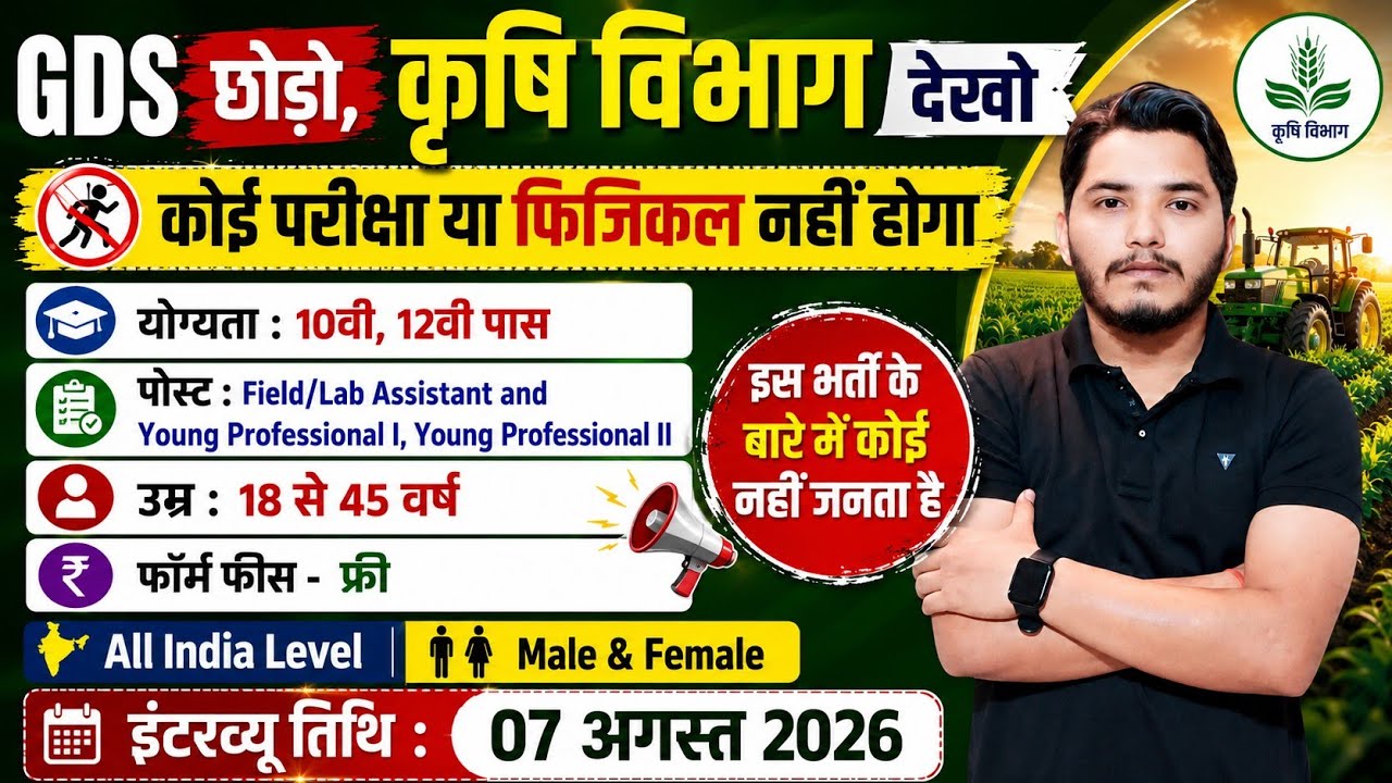 कृषि विभाग भर्ती 2026 | No Exam Job | Agriculture Department Recruitment 2026 | New Vacancy 2026